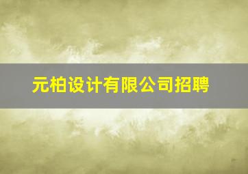 元柏设计有限公司招聘