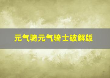 元气骑元气骑士破解版