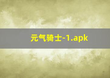 元气骑士-1.apk