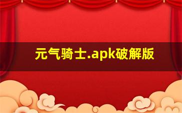 元气骑士.apk破解版