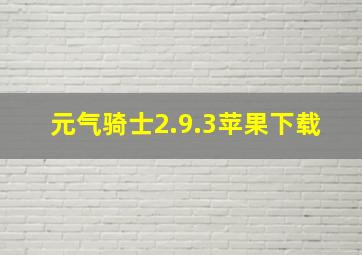 元气骑士2.9.3苹果下载