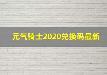 元气骑士2020兑换码最新