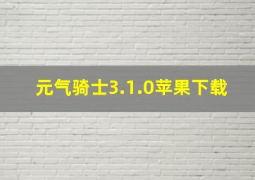 元气骑士3.1.0苹果下载