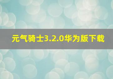 元气骑士3.2.0华为版下载