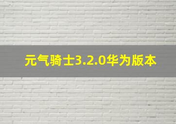 元气骑士3.2.0华为版本