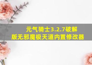 元气骑士3.2.7破解版无邪魔极天道内置修改器