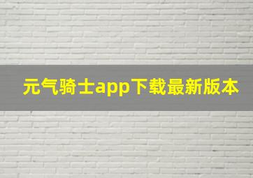 元气骑士app下载最新版本