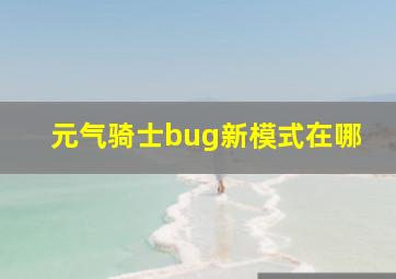 元气骑士bug新模式在哪