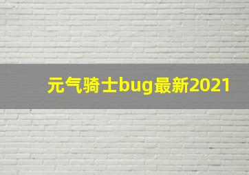 元气骑士bug最新2021