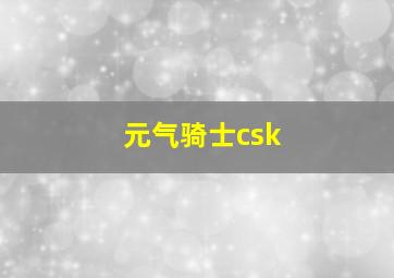 元气骑士csk