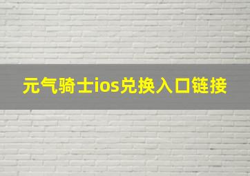 元气骑士ios兑换入口链接