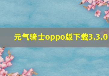 元气骑士oppo版下载3.3.0