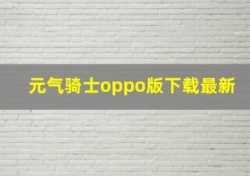 元气骑士oppo版下载最新