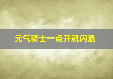 元气骑士一点开就闪退