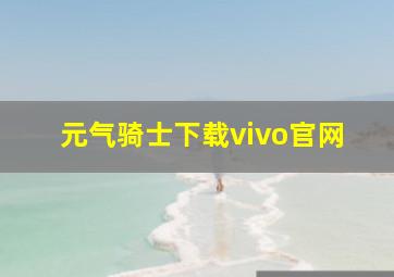 元气骑士下载vivo官网