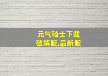 元气骑士下载破解版,最新版