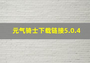 元气骑士下载链接5.0.4