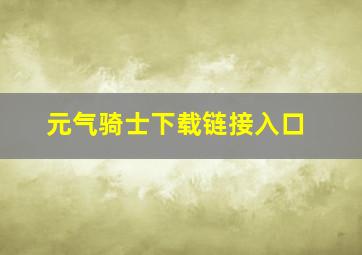 元气骑士下载链接入口