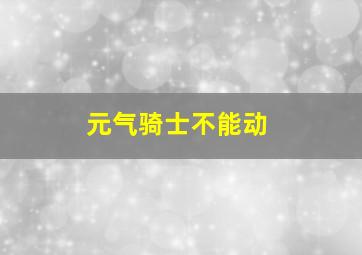 元气骑士不能动