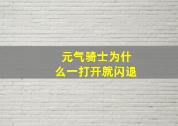 元气骑士为什么一打开就闪退