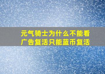 元气骑士为什么不能看广告复活只能蓝币复活