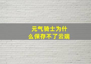 元气骑士为什么保存不了云端