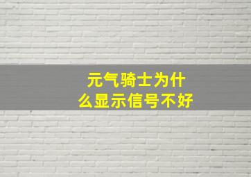 元气骑士为什么显示信号不好