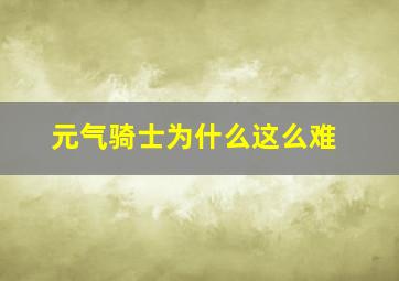 元气骑士为什么这么难