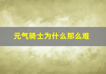 元气骑士为什么那么难