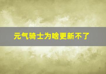 元气骑士为啥更新不了