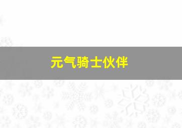 元气骑士伙伴