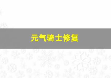 元气骑士修复