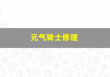 元气骑士修理