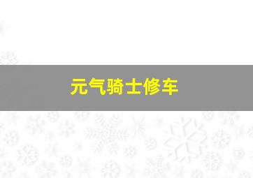 元气骑士修车