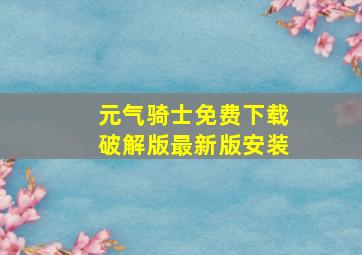 元气骑士免费下载破解版最新版安装