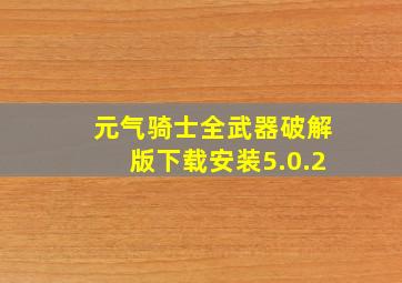 元气骑士全武器破解版下载安装5.0.2