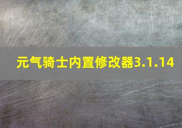 元气骑士内置修改器3.1.14