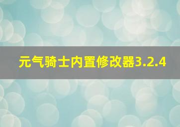 元气骑士内置修改器3.2.4