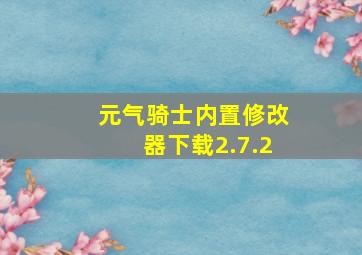 元气骑士内置修改器下载2.7.2