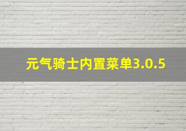 元气骑士内置菜单3.0.5