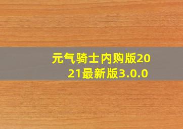 元气骑士内购版2021最新版3.0.0