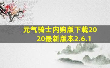 元气骑士内购版下载2020最新版本2.6.1