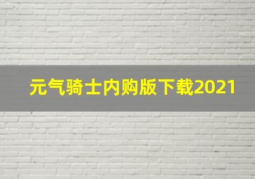 元气骑士内购版下载2021