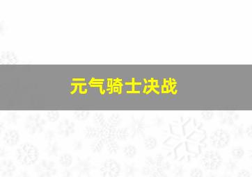 元气骑士决战