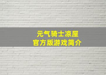 元气骑士凉屋官方版游戏简介