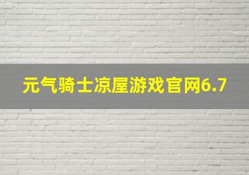 元气骑士凉屋游戏官网6.7