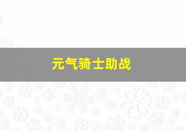 元气骑士助战