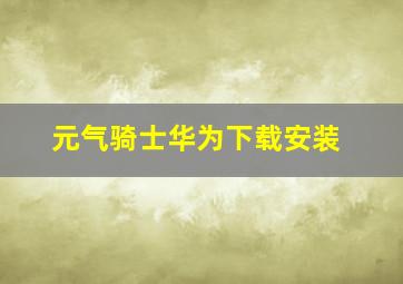 元气骑士华为下载安装