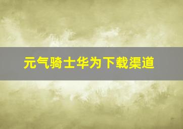 元气骑士华为下载渠道