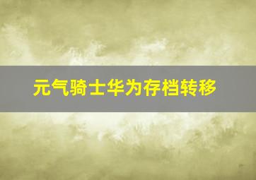 元气骑士华为存档转移